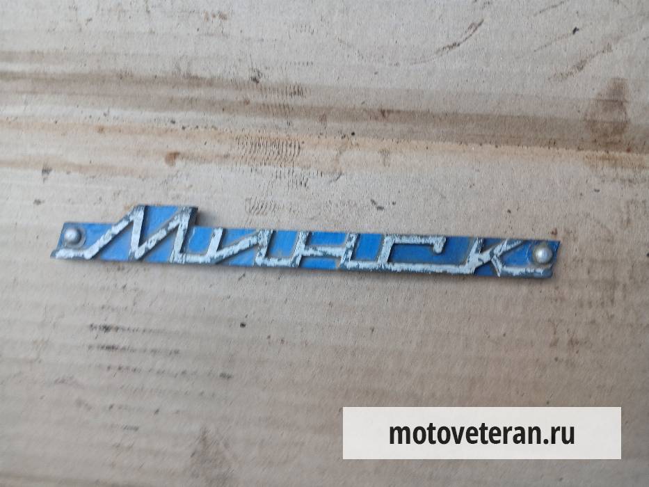 Шильда бардачка на мотоцикл Минск 3.112 фото